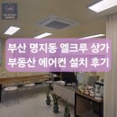 엘크루학원 | 부산 명지 시스템에어컨 설치 명지오션시티 엘크루 상가 시공 후기