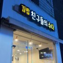 김밥친구들의수다 이미지