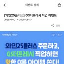 와인25플러스 수퍼 픽업 이벤트 이미지
