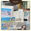 초곡광천수 | 포항 초곡 셀포랩 원티어ㅣ내돈내산 급진급빠 다이어트를 위한 방문후기..