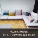 태인물류 | 의정부 아파트 6인용 소파 설치 후기