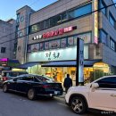 버스터미널 공영주차장 | 경주 시외버스터미널 맛집｜정회 본점 횟집 추천<3번째 방문 후기>