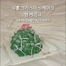 [시흥 크리스마스 케이크 예약] 시흥 케이크 썸케이크 예약 방법 및 할인, 후기