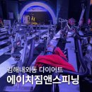 짐에이치 | 김해 내외동 다이어트 운동 어디서? 에이치짐앤스피닝 내돈내산 솔직후기