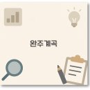 아로니아펜션 | 완주 운주계곡 동상계곡 펜션 백숙 물놀이 총정리