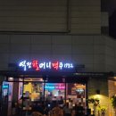 역전할머니맥주용인남사점 | 역전할머니맥주 용인남사점 맥주집 오픈했어요