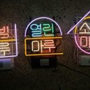오병철네온제작실