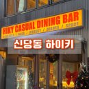 신당 생일케이크 취식가능한 신상술집 하이키 ㅣ 힙당동 내돈내산 + 오와케이크 간단후기