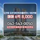 하우스파트너공인중개사사무소 | 도안우미린올레공인중개사사무소 도안18단지린풀하우스 4층 매매 6억 8,000
