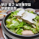 부산양곱창식당 | 남포동 맛집 양곱창 로컬 부산양곱창거리 부평양곱창 전골후기