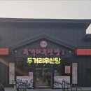 두거리우신탕 익산점 이미지