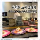 지구빌딩 | 광주 상무지구 초밥 맛집 고다미, 조리명인 손맛 가득 초밥집 후기