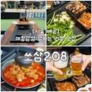 GS25 시흥보성점 | [시흥 맛집 고기집] 야장 감성 터지는 쏘삼208 배곧점, 프리미엄아울렛 데이트 코스로 딱!