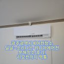 광주에어컨청소 위니아벽걸이에어컨 분해청소 고객님의 대만족 후기