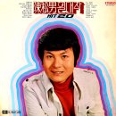 진송남 일대작 HIT 20 [고향처녀] (1975) 이미지