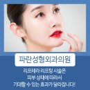 파란성형외과의원 이미지