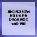 하남기업(주) 노동조합 | 하남마사지 전문성 경력 위생 환경 확인으로 만족도 높이는 방법