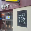 김춘장 | 초읍동 중식 맛집 ‘김춘장’ | 불향 가득 짬뽕과 달콤한 짜장면 솔직 후기 ​단돈 6,000원의 행복...