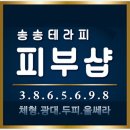 송송테라피 이미지