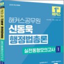 2025 해커스공무원 신동욱 행정법총론 실전동형모의고사 1,신동욱,해커스공무원 이미지