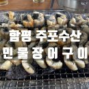 오동통한 숯불 장어구이 맛집, 전남 함평 주포수산 민물장어구이 내돈내산 후기