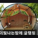 무릉도원면-50 | 영월 숙소 추천 별이빛나는밤에 글램핑 영월 별이빛나는밤에 글램핑, 조용한 힐링 공간