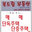 복드림공인중개사사무소 | 상대동 단독주택 단층주택 매매
