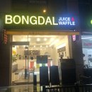 봉달쥬스 반석점 | 반석 와플맛집 봉달쥬스 솔직후기