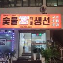 영동전통시장제2주차장 화장실 | 충북 영동군 맛집 숯불위에생선 | 생선구이, 갈치조림 점심 후기