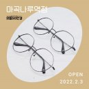 으뜸50안경 마곡나루점 이미지