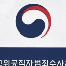 Re: 공수처법 개혁과 조직의 재편 이미지