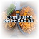 안주일체양산 | 경남 양산맛집 : 안주일체 양산중부점 내돈내산 후기