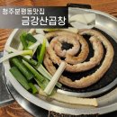 금강산곱창