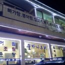 솔밭 민물매운탕 이미지