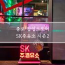 종로주유소 | &lt;SK주유소 팝업스토어 종로&gt; :: 시즌2 컨셉 좋은 팝업 후기