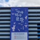 김해시서부노인종합복지관 | 김해시 장유3동 소재 국립가야역사문화센터 개관을 맞이한 탐방기 : 24.10.4