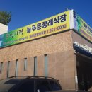 늘푸른장례식장