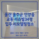 울산보호관찰소 화장실 | 울산리모델링청소 언양읍교동리슈빌 34평 입주전 작업 후기