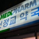 메디팜신정교약국 이미지