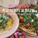 판교 브런치 디저트도 맛있는 화덕피자 맛집 토브나인 후기