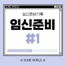 라온휴한방병원 | 임신준비일지 #1│호르몬검사 나팔관 조영술 배란초음파 후기 (서울여성병원 부천)