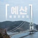 충남예산가볼만한곳 추천 예당관광단지의 예당호 출렁다리 가는방법, 주차장, 느린호수길 산책길