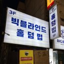 빅코인 | 무제한으로 간식이 제공되는 빅블라인드 부평점, 부평 홀덤 왕초보 방문 후기