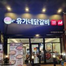 유가네 닭갈비 대신점 이미지