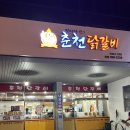 춘천닭갈비송정점 이미지