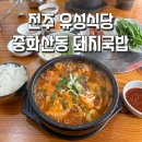 완산돼지국밥 | [전주 유성식당]전주 중화산동 돼지국밥 맛집/전주 현지인 맛집