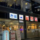 전포넙딱집