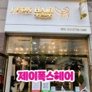 제이폭스헤어