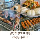 연변대박난양꼬치 | 남양주 양꼬치 맛집 마라 양꼬치 먹으러 갔다가 대하 서비스까지 받은 썰