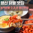 B&D서비스 - 평택시 서탄로 500 | 행신 닭발 맛집 능곡닭발 D.B.B 행신본점 후기 | 행신역 술집, 주차